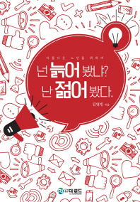 넌 늙어봤냐? 난 젊어봤다